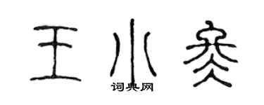 陈声远王小冬篆书个性签名怎么写