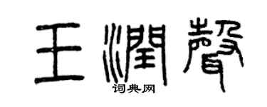 曾庆福王润声篆书个性签名怎么写