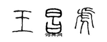 陈声远王昌虎篆书个性签名怎么写