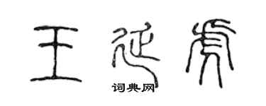 陈声远王延虎篆书个性签名怎么写