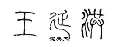 陈声远王延洪篆书个性签名怎么写