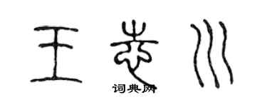 陈声远王志川篆书个性签名怎么写