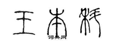 陈声远王本科篆书个性签名怎么写