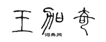 陈声远王加奇篆书个性签名怎么写