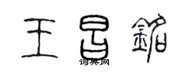 陈声远王昌铭篆书个性签名怎么写