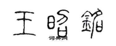 陈声远王昭铭篆书个性签名怎么写