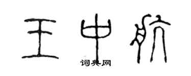 陈声远王中航篆书个性签名怎么写