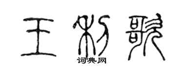 陈声远王利歌篆书个性签名怎么写