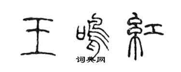 陈声远王鸣红篆书个性签名怎么写