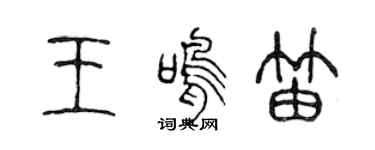 陈声远王鸣笛篆书个性签名怎么写