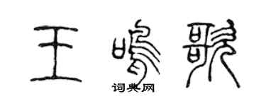 陈声远王鸣歌篆书个性签名怎么写