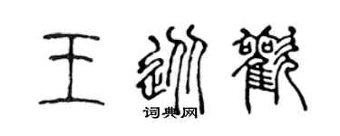 陈声远王从欢篆书个性签名怎么写