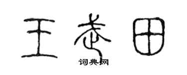 陈声远王武田篆书个性签名怎么写