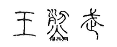 陈声远王烈武篆书个性签名怎么写