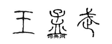 陈声远王孟武篆书个性签名怎么写