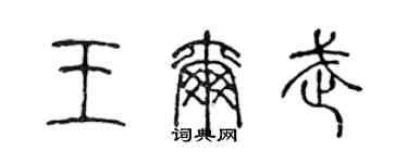 陈声远王尔武篆书个性签名怎么写