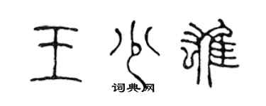 陈声远王少雄篆书个性签名怎么写