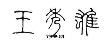 陈声远王秀雄篆书个性签名怎么写