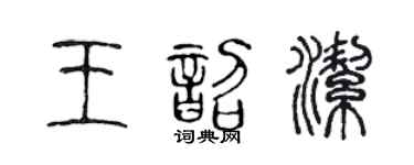 陈声远王韶洁篆书个性签名怎么写