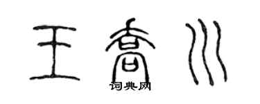 陈声远王乔川篆书个性签名怎么写