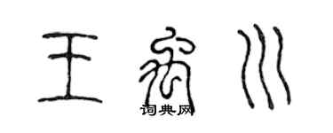 陈声远王禹川篆书个性签名怎么写