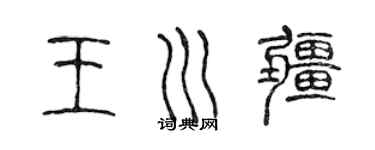 陈声远王川疆篆书个性签名怎么写