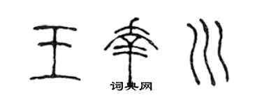 陈声远王幸川篆书个性签名怎么写