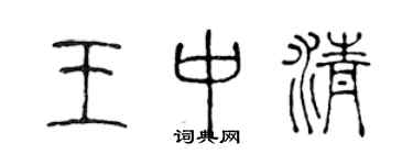 陈声远王中清篆书个性签名怎么写