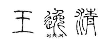 陈声远王逸清篆书个性签名怎么写