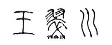 陈声远王翠川篆书个性签名怎么写