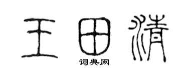 陈声远王田清篆书个性签名怎么写