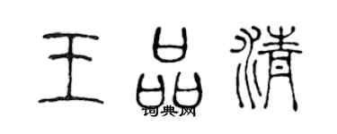 陈声远王品清篆书个性签名怎么写