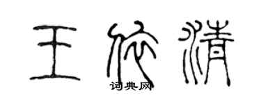 陈声远王依清篆书个性签名怎么写