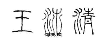 陈声远王沛清篆书个性签名怎么写