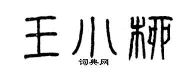 曾庆福王小柳篆书个性签名怎么写