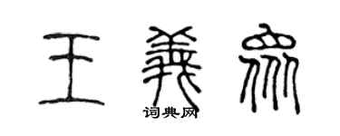 陈声远王义众篆书个性签名怎么写