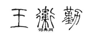 陈声远王卫勤篆书个性签名怎么写