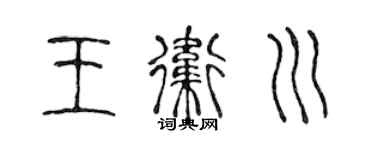 陈声远王卫川篆书个性签名怎么写