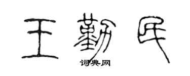 陈声远王勤民篆书个性签名怎么写