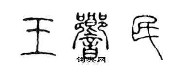 陈声远王响民篆书个性签名怎么写