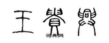 陈声远王贵兴篆书个性签名怎么写