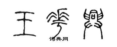 陈声远王花兴篆书个性签名怎么写