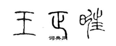 陈声远王正旺篆书个性签名怎么写