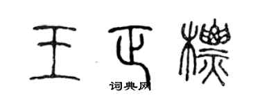 陈声远王正标篆书个性签名怎么写