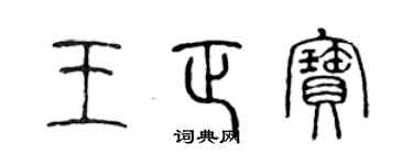 陈声远王正宝篆书个性签名怎么写