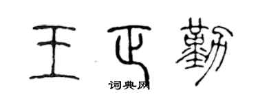 陈声远王正勤篆书个性签名怎么写