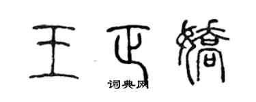 陈声远王正娇篆书个性签名怎么写