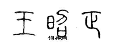 陈声远王昭正篆书个性签名怎么写