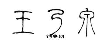 陈声远王乃泉篆书个性签名怎么写