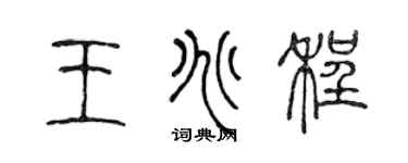 陈声远王兆程篆书个性签名怎么写